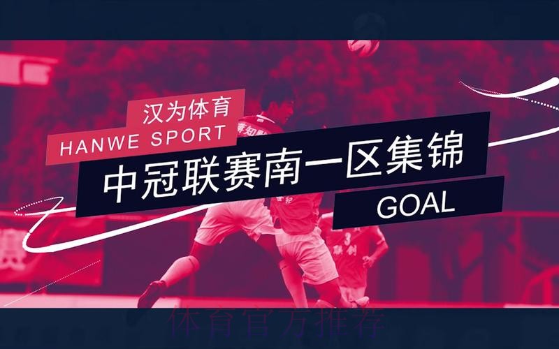 战报丨汉为体育2018中冠联赛总决赛1/8决赛次回合南区
