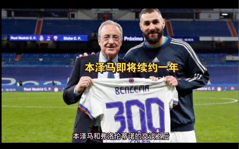 在与弗洛伦蒂诺交谈后 本泽马决定与皇马续约一年 在与弗洛伦蒂诺交谈后 本泽马决定与皇马续约一年